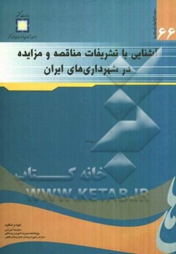 آشنایی با تشریفات مناقصه و مزایده در شهرداری‌های ایران