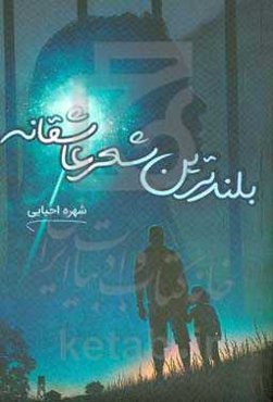 بلندترین شعر عاشقانه