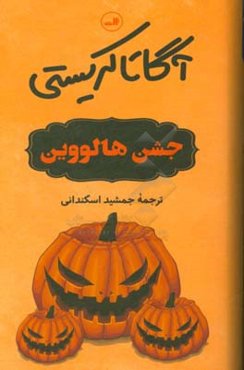 جشن هالووین