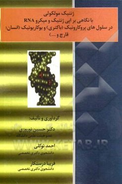 ژنتیک مولکولی با نگاهی بر اپی‌ ژنتیک و میکرو RNA در سلول‌های یوکاریوتیک (انسان و قارچ) و پروکاروتیک (باکتری)