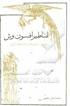 اساطیر افسون وش: تحلیل اسطوره‌ها در قصه‌های ایرانی