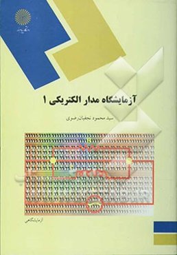 آزمایشگاه مدارالکتریکی 1 (رشته کامپیوتر)