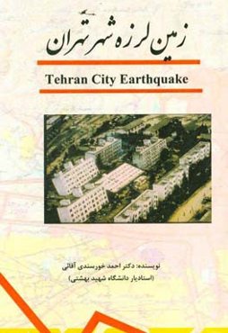 زمین لرزه شهر تهران = Tehran city earthquake
