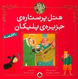 هتل پرستاره‌ی جزیره پلیکان