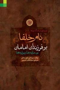 نام خلفا بر فرزندان امامان (ع) بن مایه‌ها، پیرایه‌ها