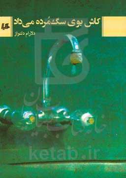 کاش بوی سگ مرده می‌داد