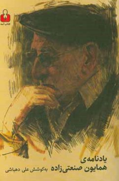 یادنامه همایون صنعتی‌زاده: سیری در زندگی و آثار همایون ‌صنعتی‌زاده