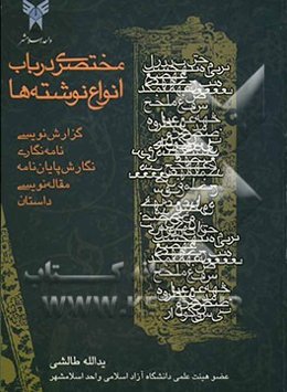 مختصری در باب انواع نوشته (گزارش، نامه، پایان‌نامه، مقاله، داستان)