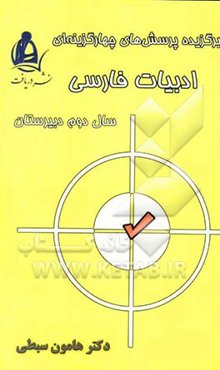 برگزیده پرسش‌های چهارگزینه‌ای ادبیات فارسی سال دوم دبیرستان