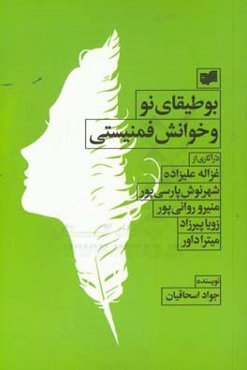 بوطیقای نو و خوانش فمینیستی در آثاری از غزاله علیزاده، شهرنوش پارسی‌‌پور، منیرو روانی‌پور...