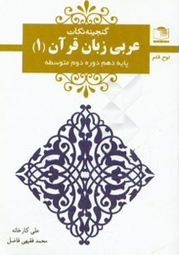 عربی زبان قرآن (1): پایه‌ی دهم دوره‌ی دوم متوسطه