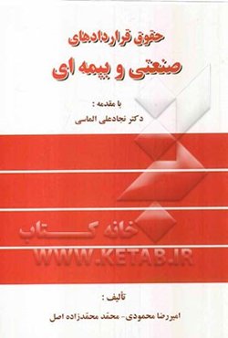 حقوق قراردادهای صنعتی و بیمه‌ای به انضمام شرایط عمومی پیمان (جدید)