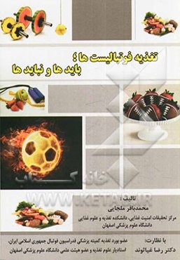 تغذیه فوتبالیست‌ها؛ بایدها و نبایدها