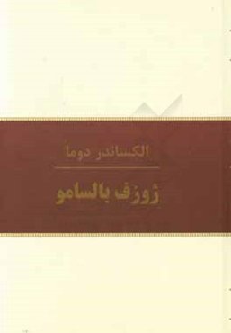 ژوزف بالسامو