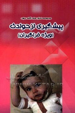 پیشگیری از حوادث (ویژه فراگیران)