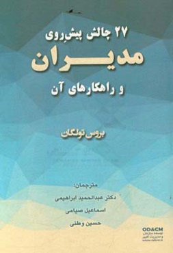 27 چالش پیش‌روی مدیران و راهکارهای آن
