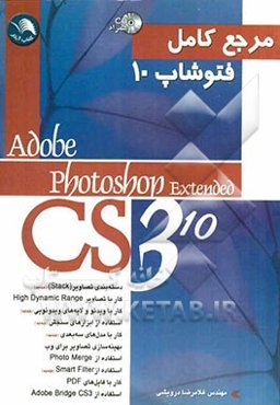 مرجع کامل Photoshop Extended CS3 (10)