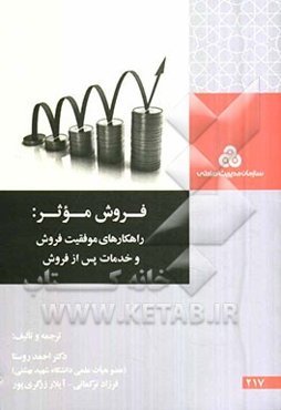 فروش موثر: راهکارهای موفقیت فروش و خدمات پس از فروش