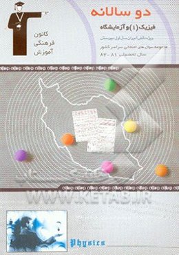 دوسالانه‌ی فیزیک (1) سال اول دبیرستان