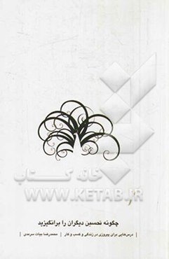 چگونه تحسین دیگران را برانگیزید