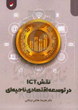 نقش ICT در توسعه اقتصادی ناحیه‌ای (بررسی موردی ناحیه فیروزآباد از توابع شهر ری)