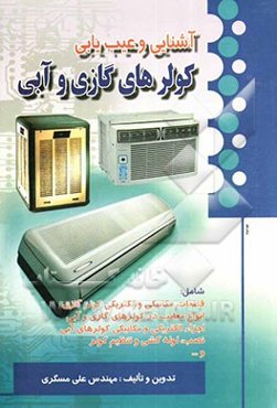 کولرهای گازی و آبی