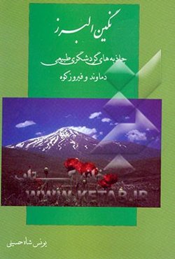 نگین البرز: نگاهی به جاذبه‌های طبیعی گردشگری شهرستان دماوند و فیروزکوه