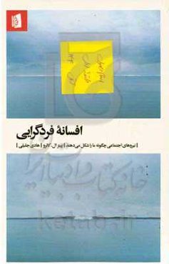 افسانه فردگرایی: نیروهای اجتماعی چگونه زندگی ما را شکل می‌دهند