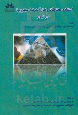 استفاده محتاطانه و کارآمد ضدمیکروب‌ها در طیور