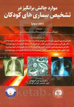 موارد چالش‌برانگیز در تشخیص بیماری‌های کودکان