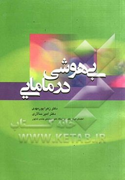 بیهوشی در مامایی