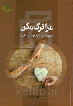 مرا ترک مکن (روان‌درمانی طرحواره طردشدگی)