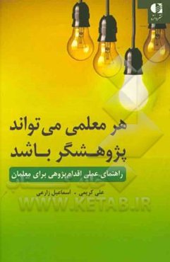 هر معلمی می‌تواند پژوهشگر باشد: راهنمای عملی اقدام‌پژوهی برای معلمان