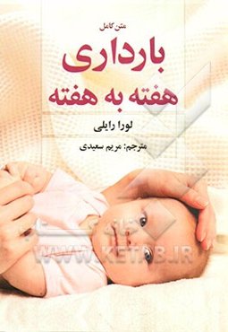 متن کامل بارداری هفته به هفته