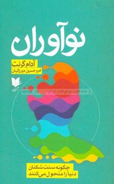 نوآوران: چگونه سنت‌شکنان دنیا را متحول می‌کنند