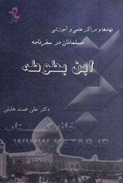نهادها و مراکز علمی و آموزشی مسلمانان در سفرنامه ابن بطوطه