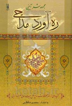 ره‌آورد مداحی (مجموعه شعر آیینی)