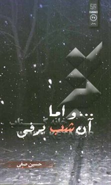 ... و اما آن شب برفی