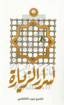 اسرار الزیاره