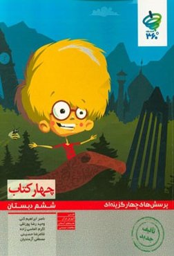 پرسش‌های چهارگزینه‌ای چهار کتاب ششم