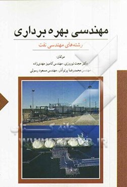 مهندسی بهره‌برداری: اکتشاف، بهره‌برداری، حفاری و مخازن هیدروکربوری