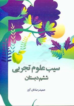 سیب علوم تجربی ششم دبستان