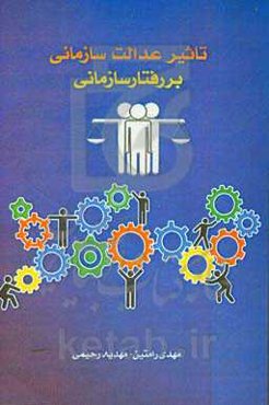 تاثیر عدالت سازمانی بر رفتار سازمانی