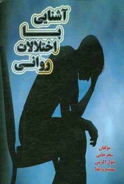 آشنایی با اختلالات روانی