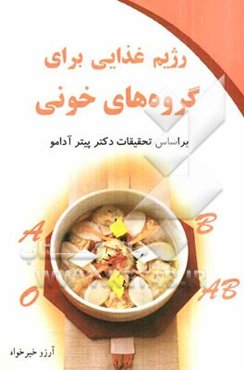 رژیم غذایی برای گروه‌های خونی بر اساس کتاب دکتر پیترآدامو