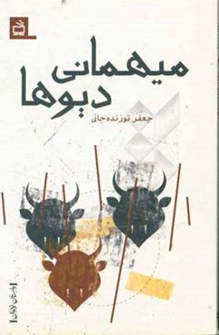 مهمانی دیوها