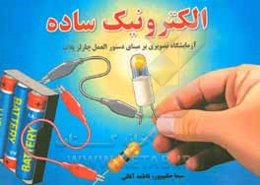 الکترونیک ساده: بر مبنای دستور‌العمل چارلز پلات