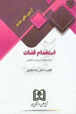 آزمون‌های جدید استخدام قضات با پاسخهای تشریحی و تحلیلی 1392 تا 1397