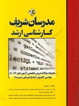 مجموعه سوالات دروس تخصصی آزمون‌های 97 - 81 رشته مهندسی کامپیوتر با پاسخ تشریحی (مجموعه 2) کارشناسی ارشد