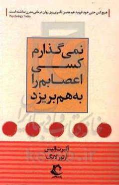 نمی‌گذارم کسی اعصابم را به‌هم بریزد: دستورالعملی ساده و کاربردی بر اساس رفتاردرمانی عقلانی برای کنترل خشم و ...